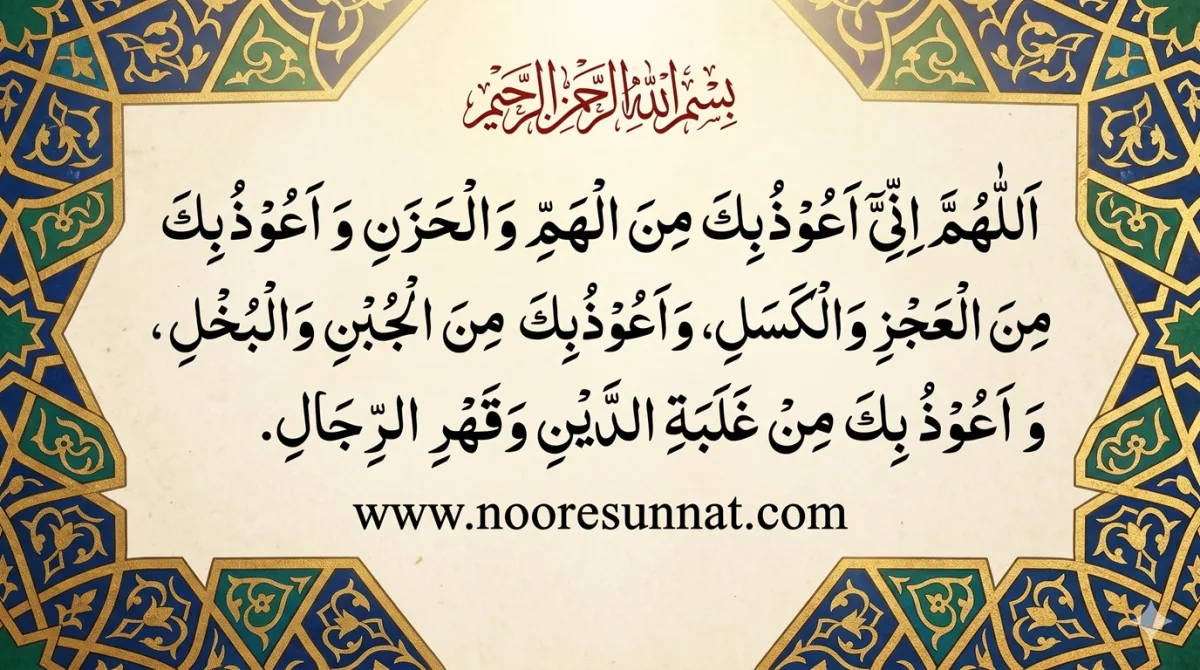 Dua for Anxiety, Depression, Debt Relief - Allahumma inni auzubika minal hammi wal hazan