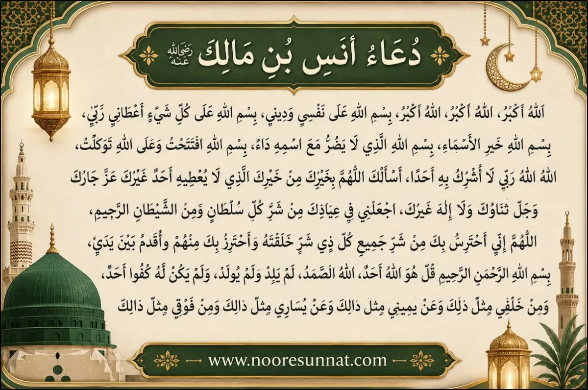 Dua e Anas bin Malik Audio with Translation (Hadsat ki dua)