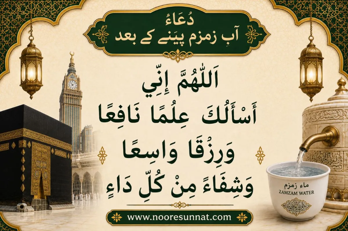 Zam Zam Water Drinking Dua with Translation