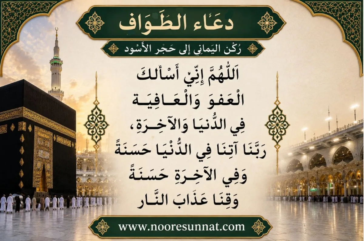 Rukn Yamani To Hajre Aswad Tawaf Dua with translation (Rabbana Atina Fidduniya)