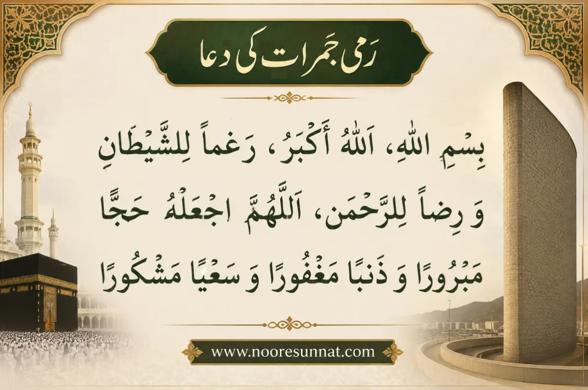 Rami Al Jamarat Audio Dua with Translation